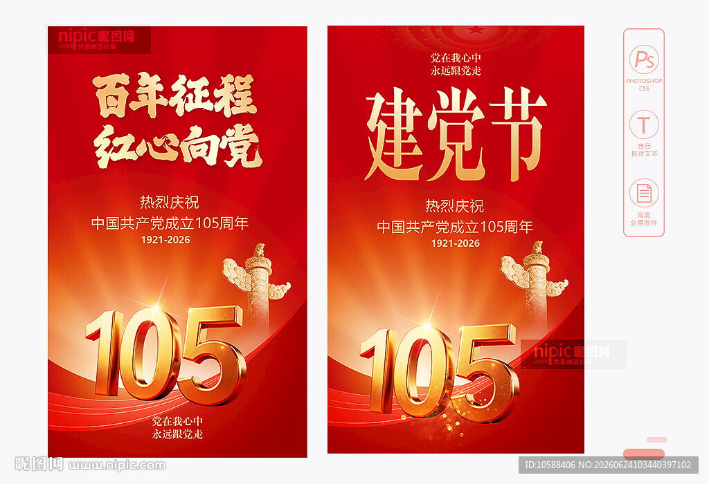 建党105周年