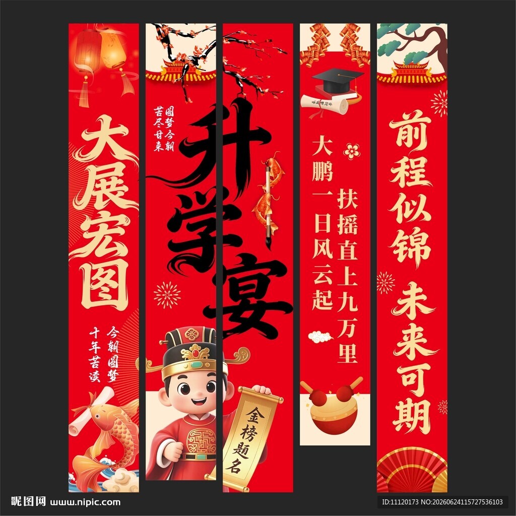升学宴挂布
