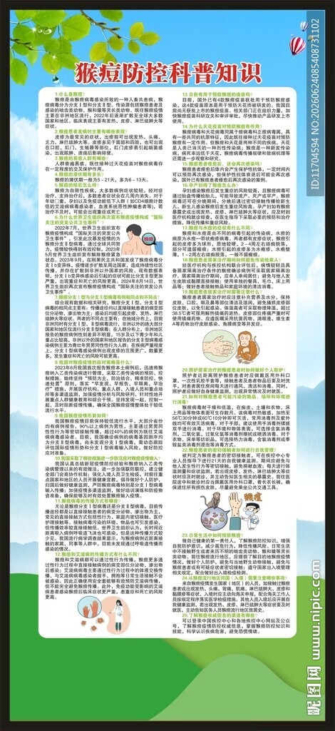 预防猴痘知识展架