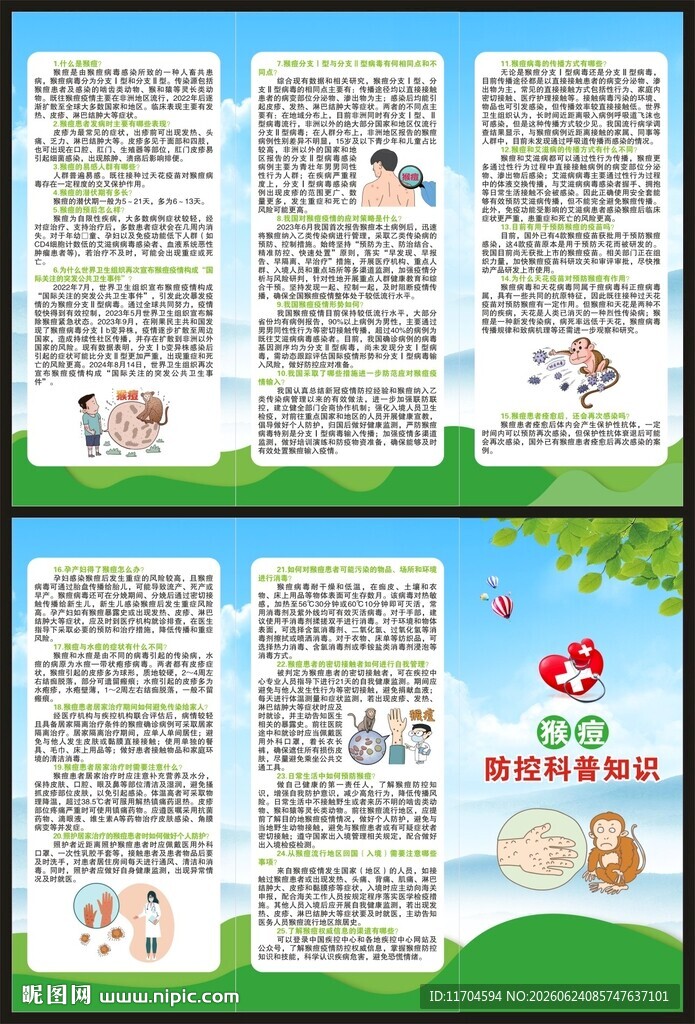 预防猴痘知识三折页