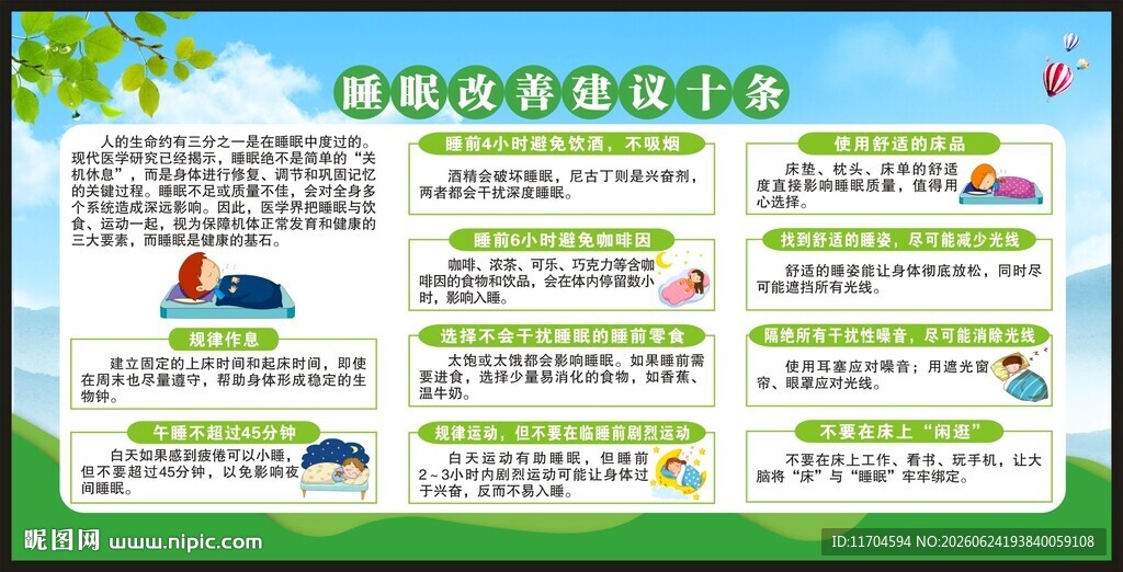 世界睡眠日宣传栏