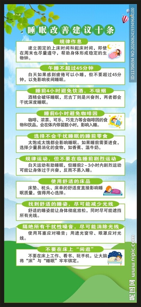 世界睡眠日展架