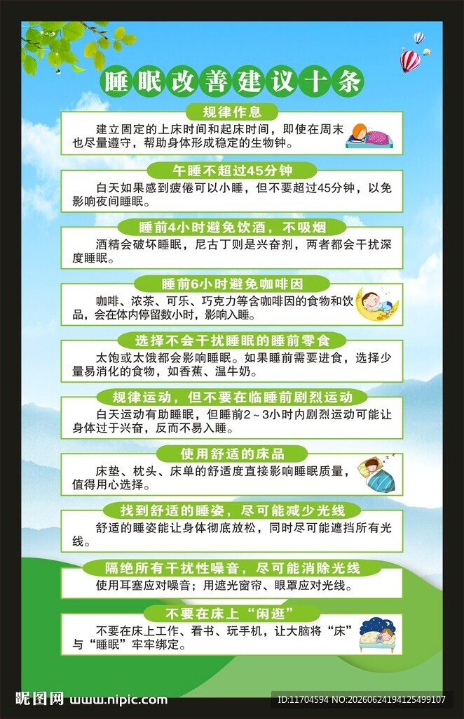 世界睡眠日海报