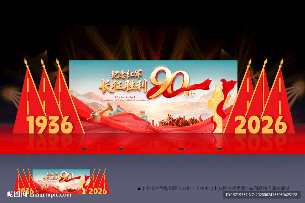 纪念长征胜利90周年