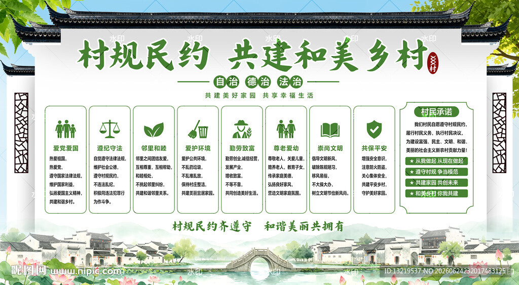 村规民约