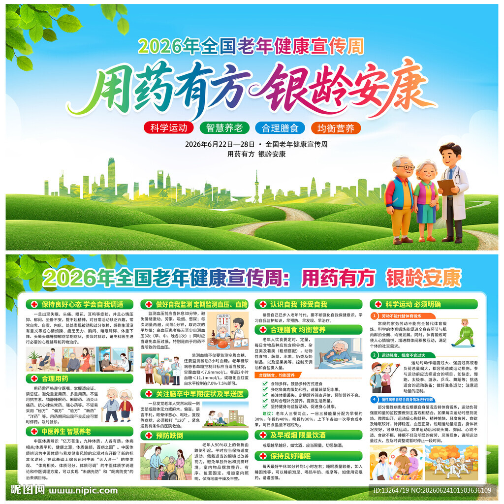 全国老年健康宣传周