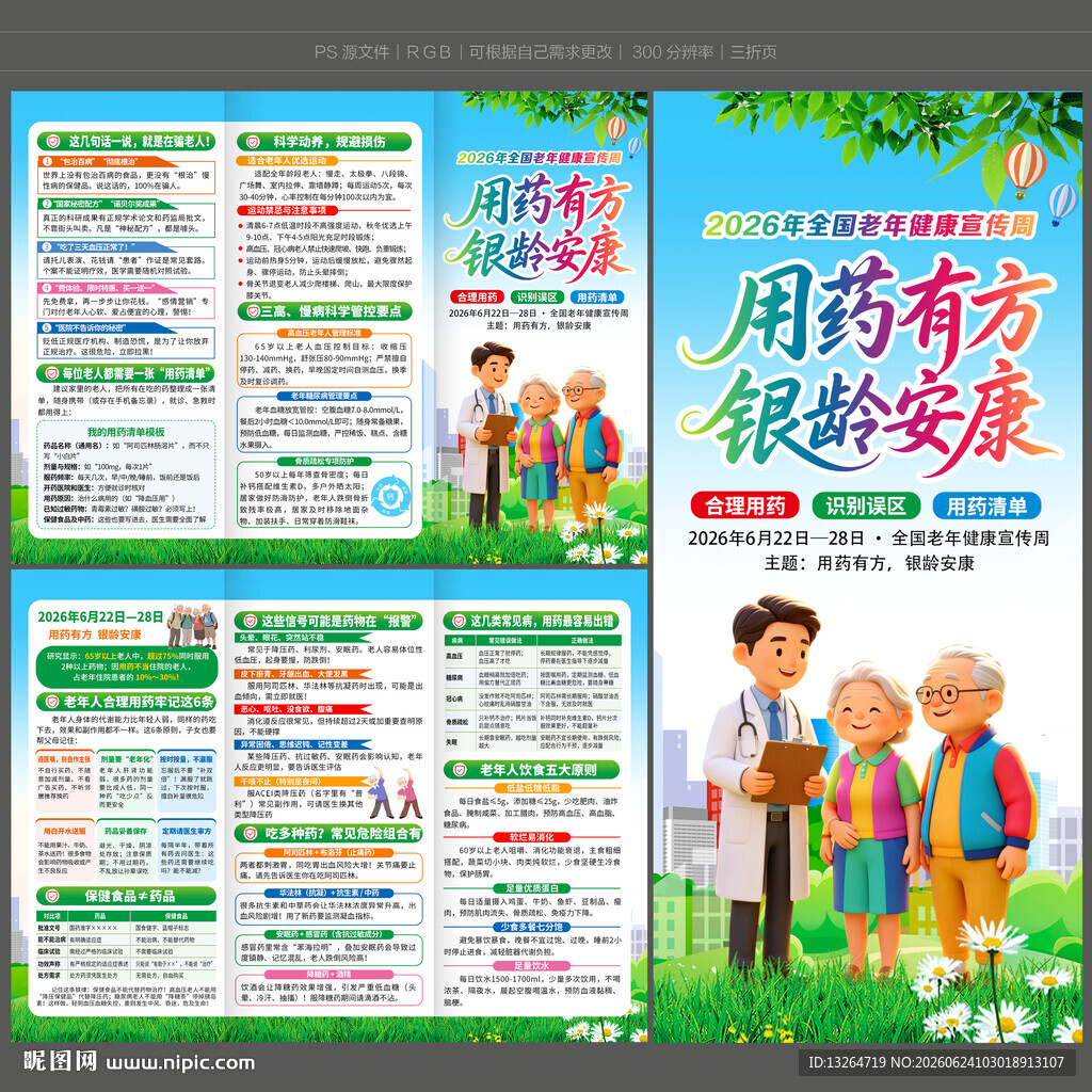 全国老年健康宣传周三折页