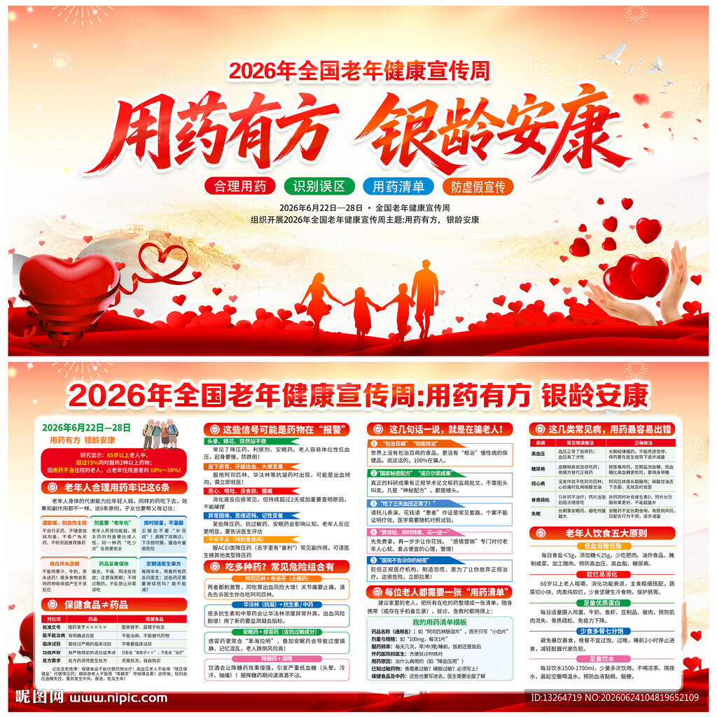全国老年健康宣传周
