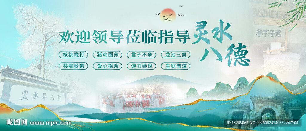 中国风 灵水八德 灵水举人村
