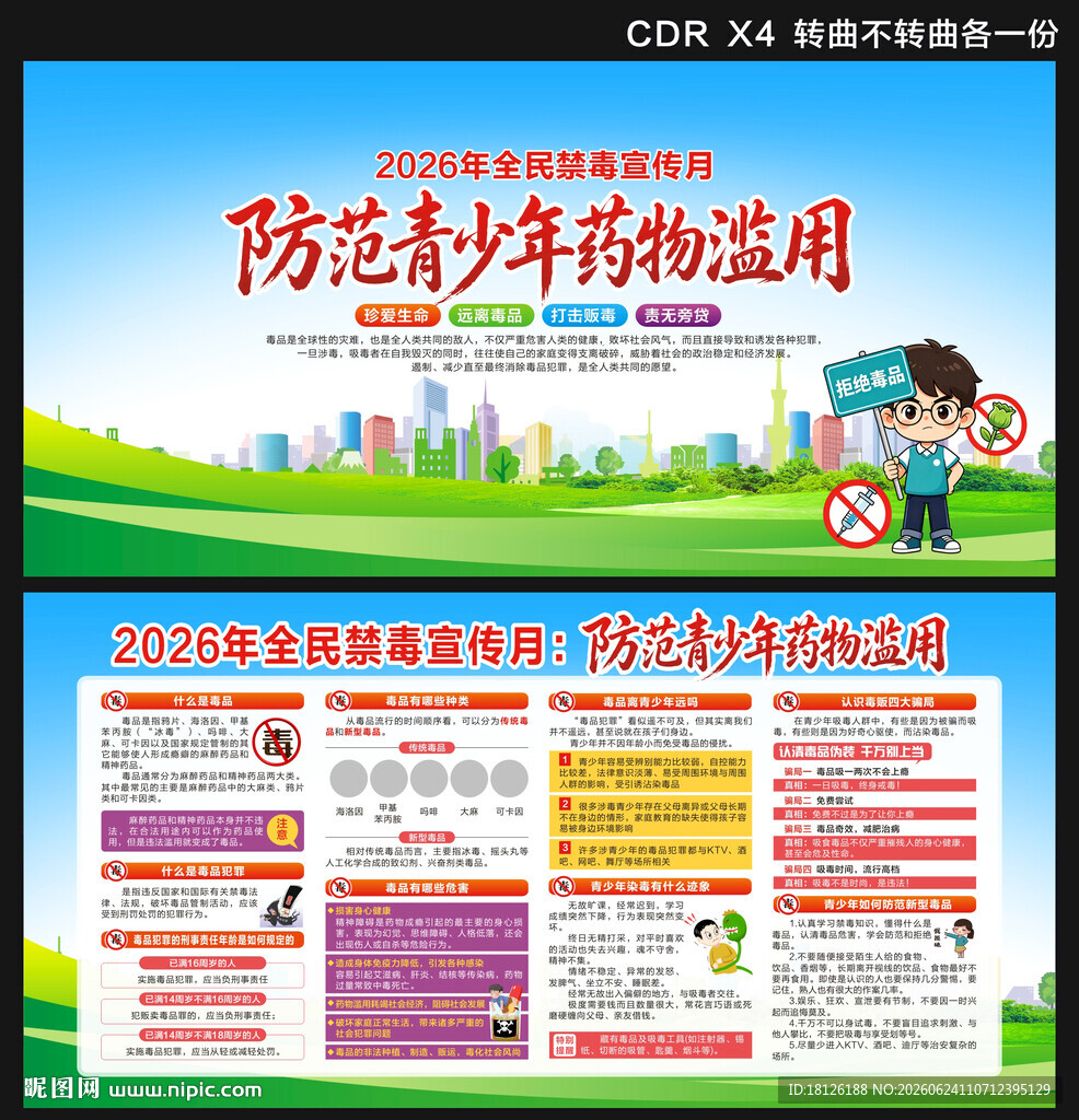2026年全民禁毒宣传月