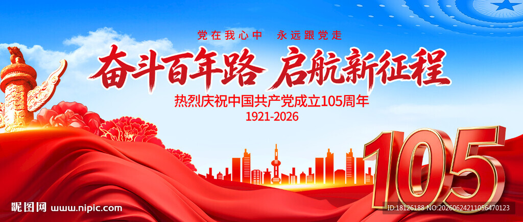 建党105周年 