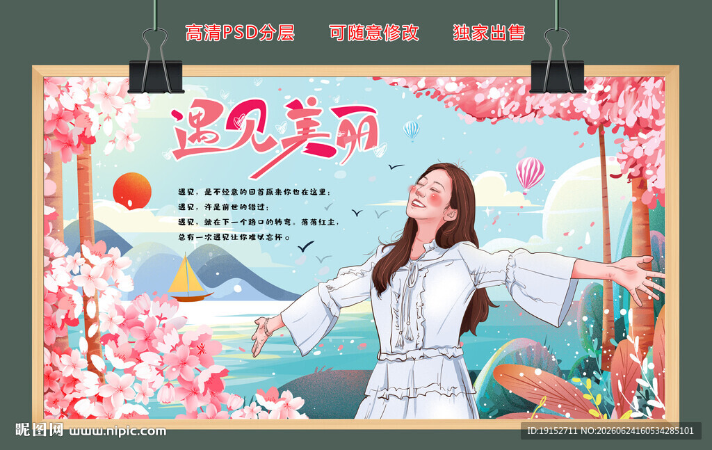 遇见美丽手绘画背景