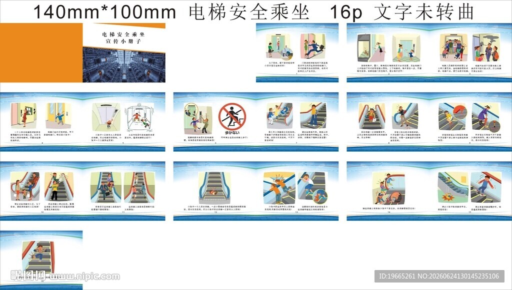 电梯安全乘坐宣传小册子