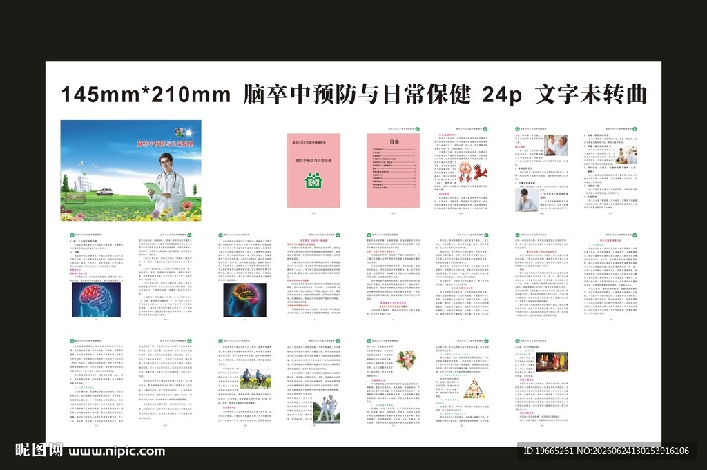 脑卒中预防与日常保健