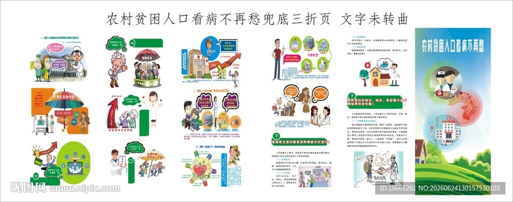 农村贫困人口看病不再愁兜底三折