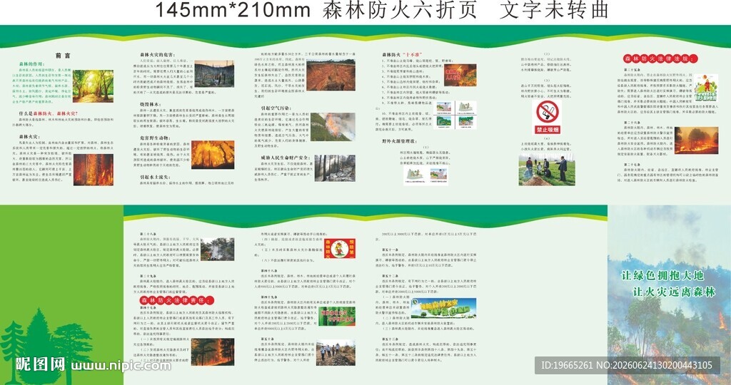 森林防火六折页