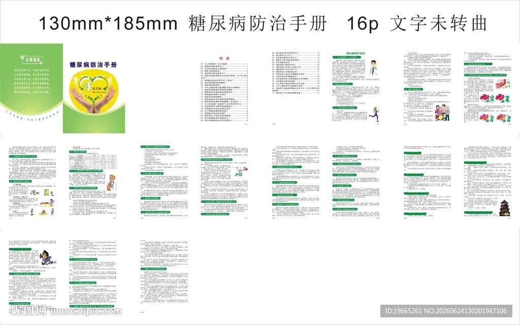 糖尿病防治手册