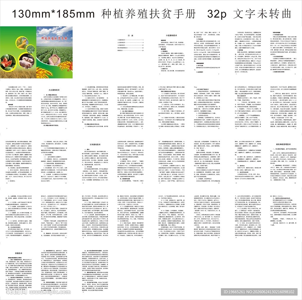 种植 养殖扶贫手册