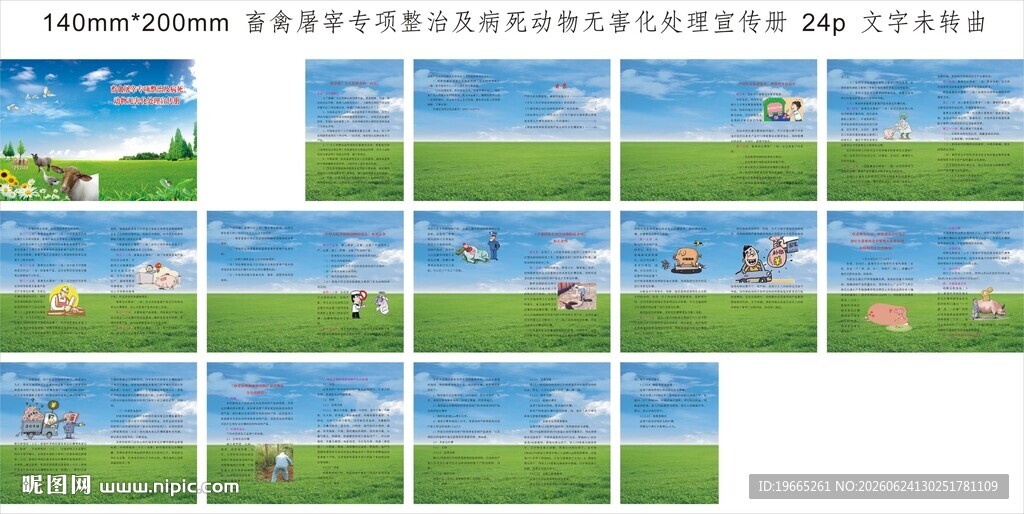 畜禽屠宰专项整治及病死动物无害