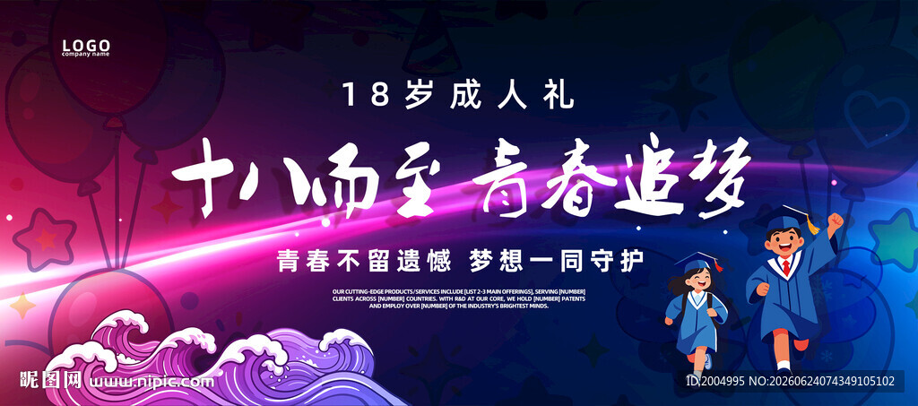 十八岁成人礼海报