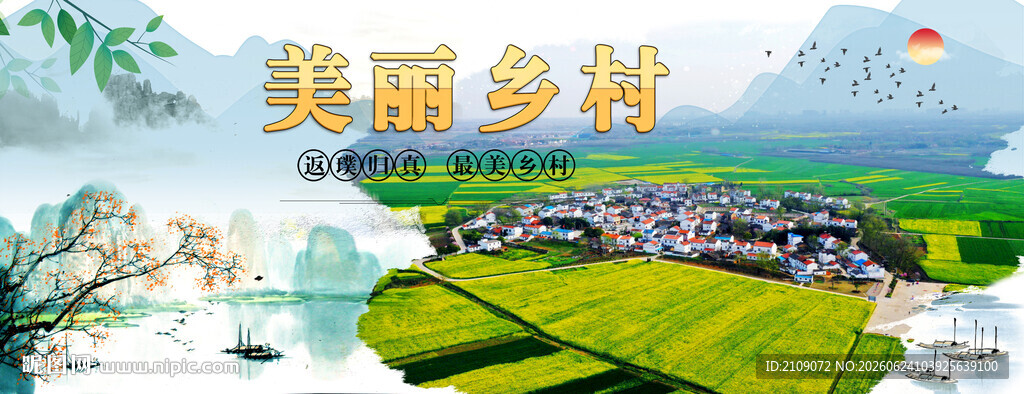 美丽乡村 