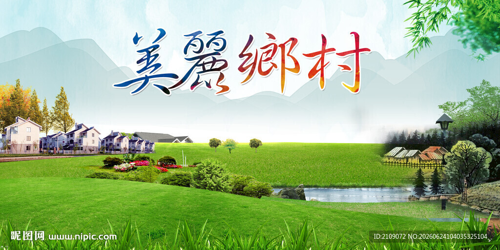美丽乡村  
