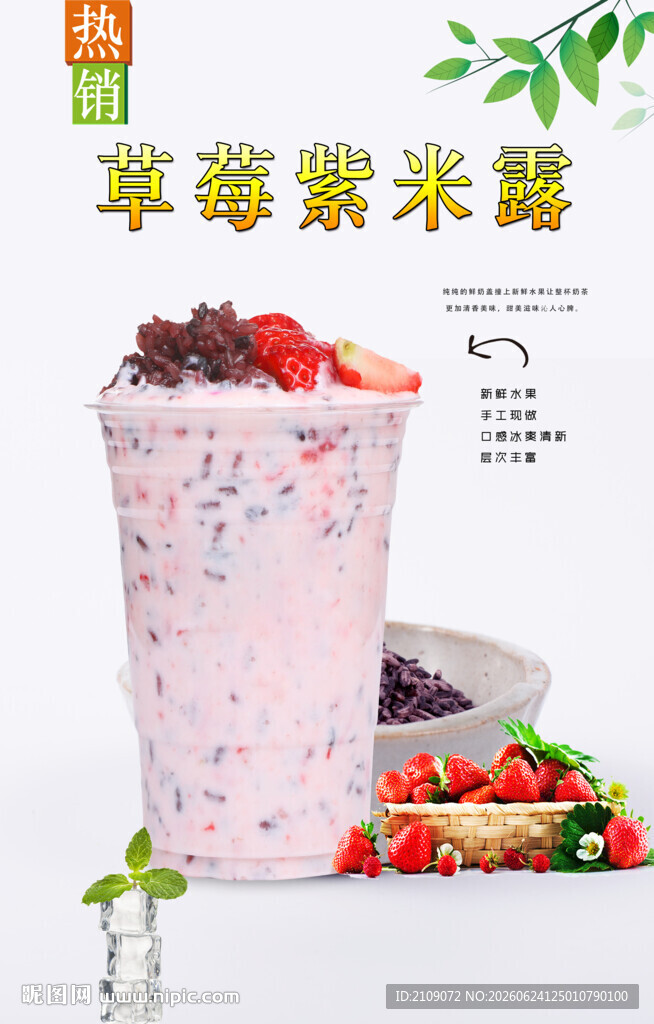 草莓紫米露  