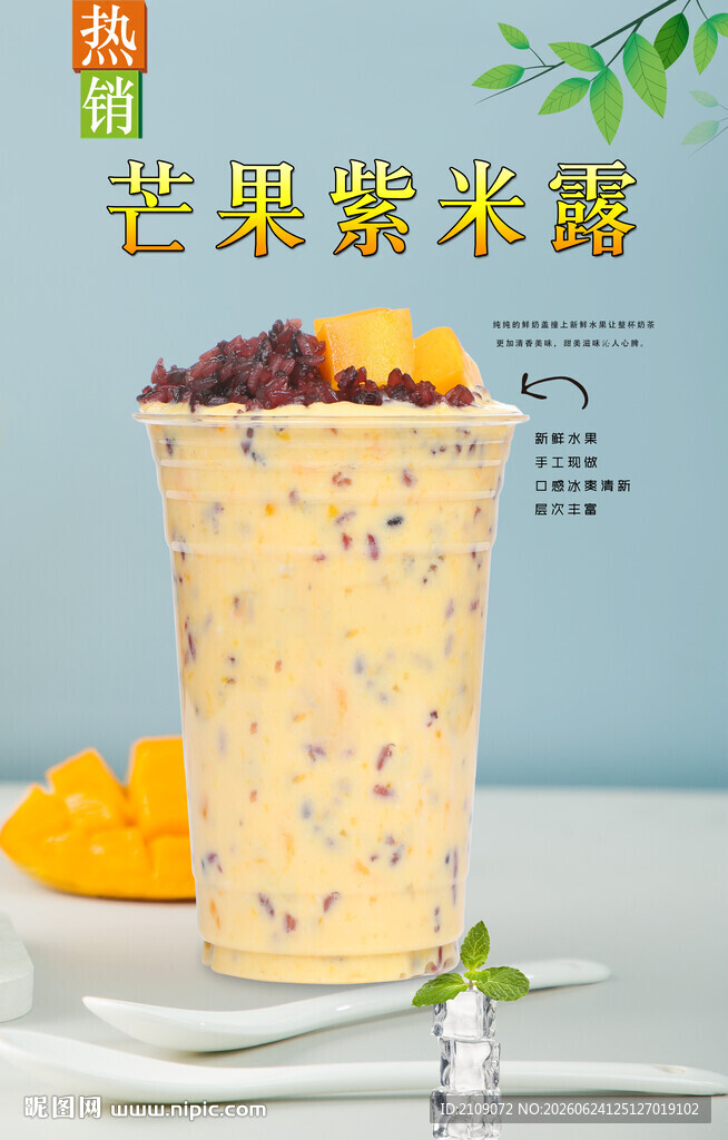 芒果紫米露