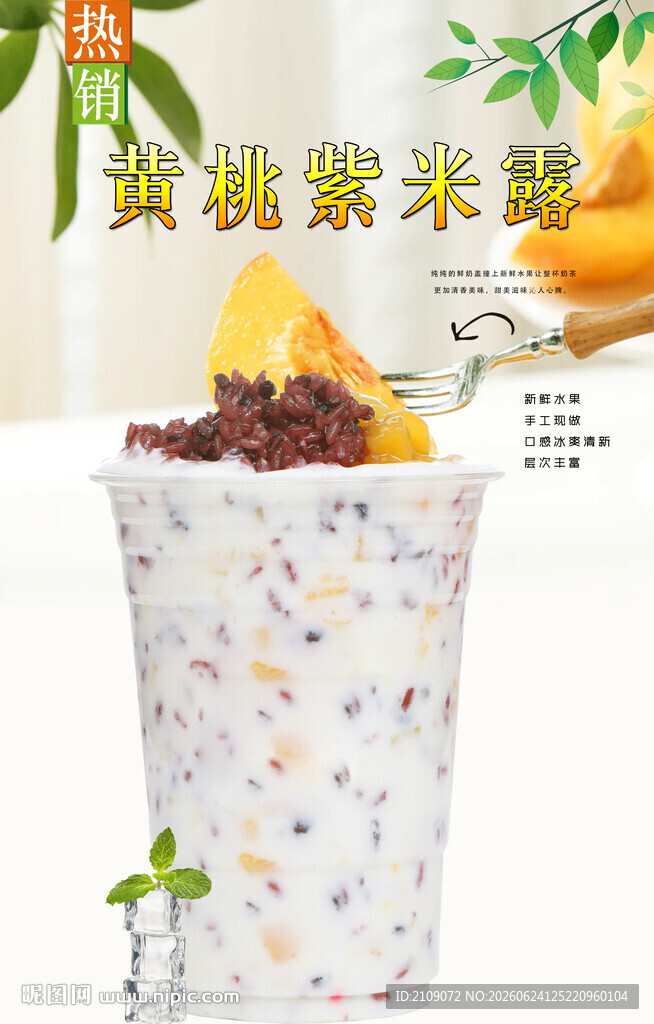 黄桃紫米露