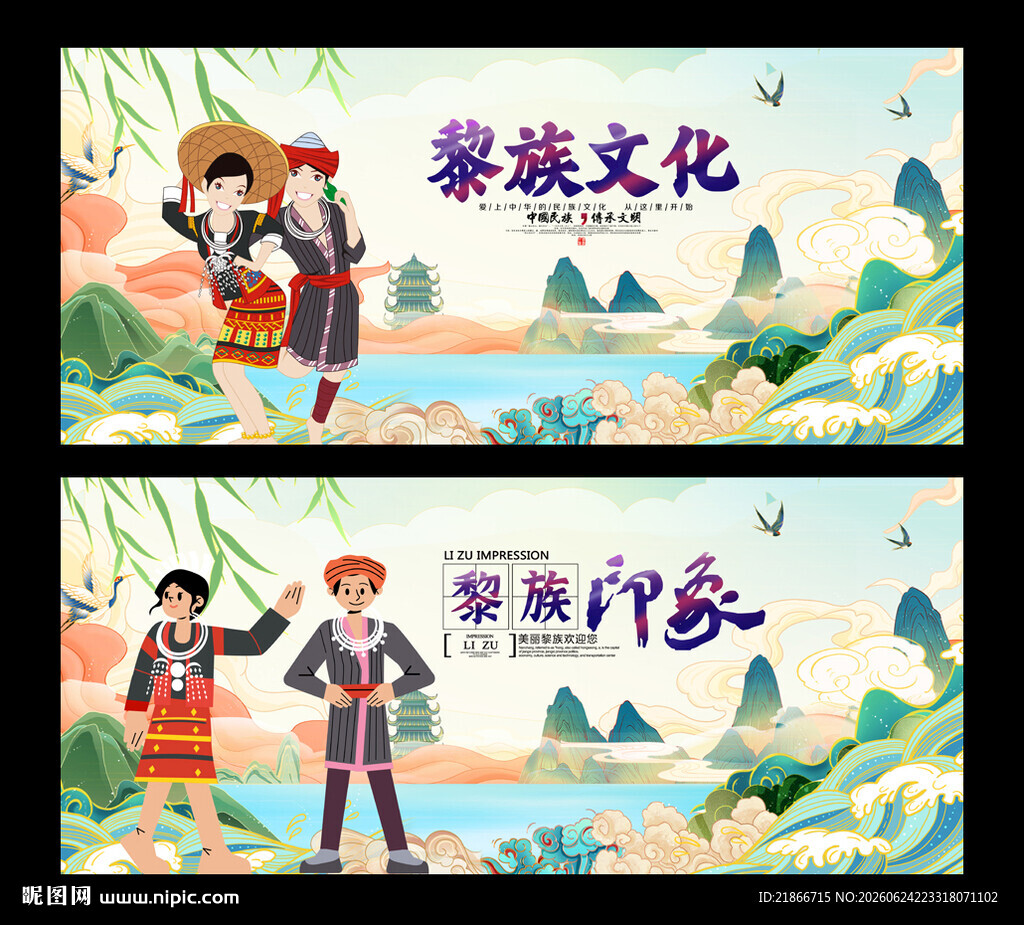 黎族