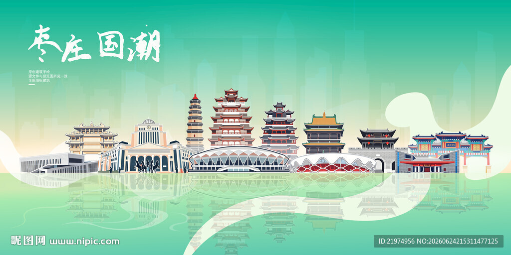 枣庄