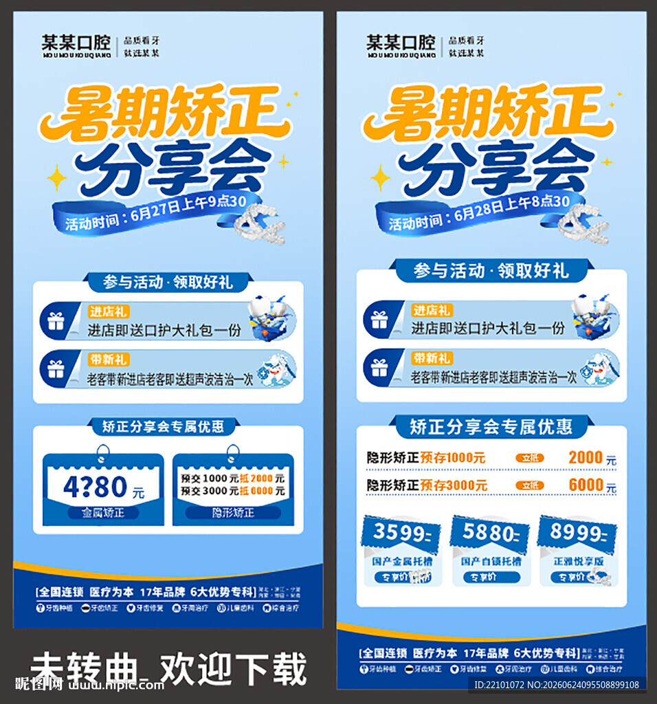 暑期矫正分享会宣传海报