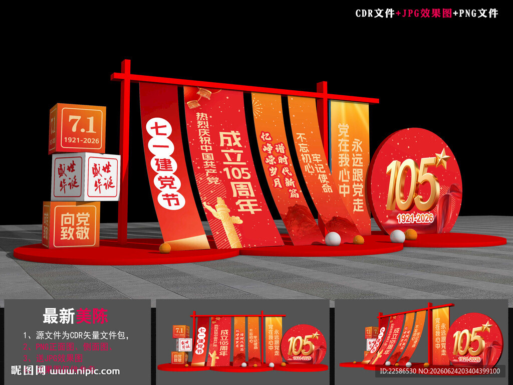 建党105周年美陈布置
