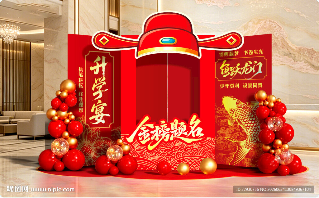 升学宴美陈