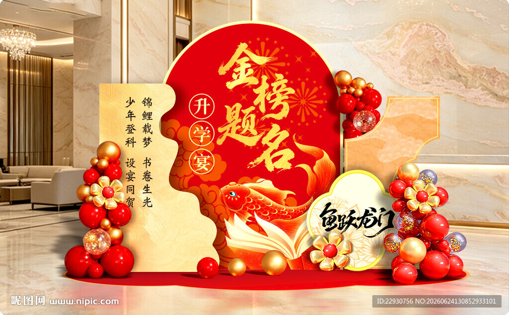 升学宴美陈