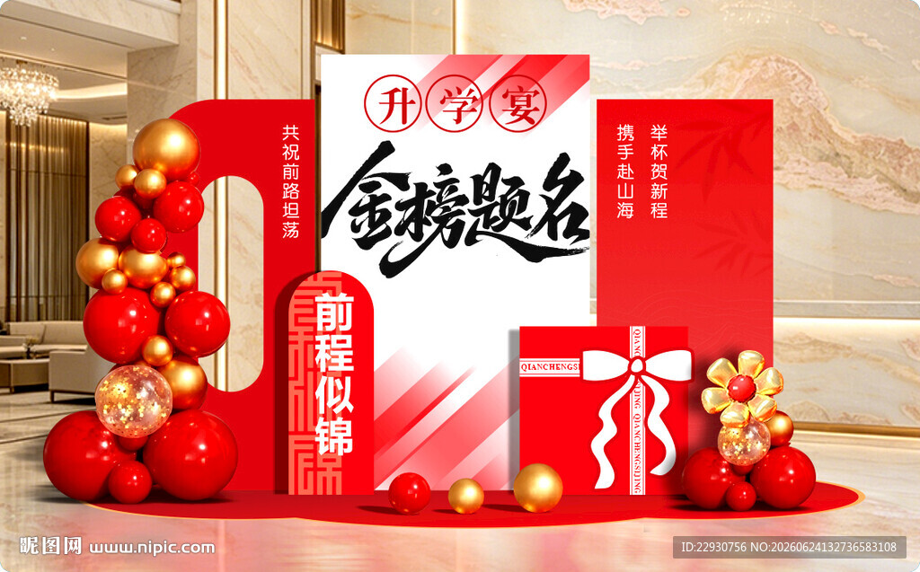 升学宴美陈