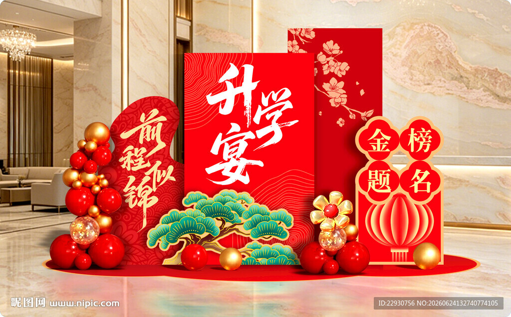 升学宴美陈