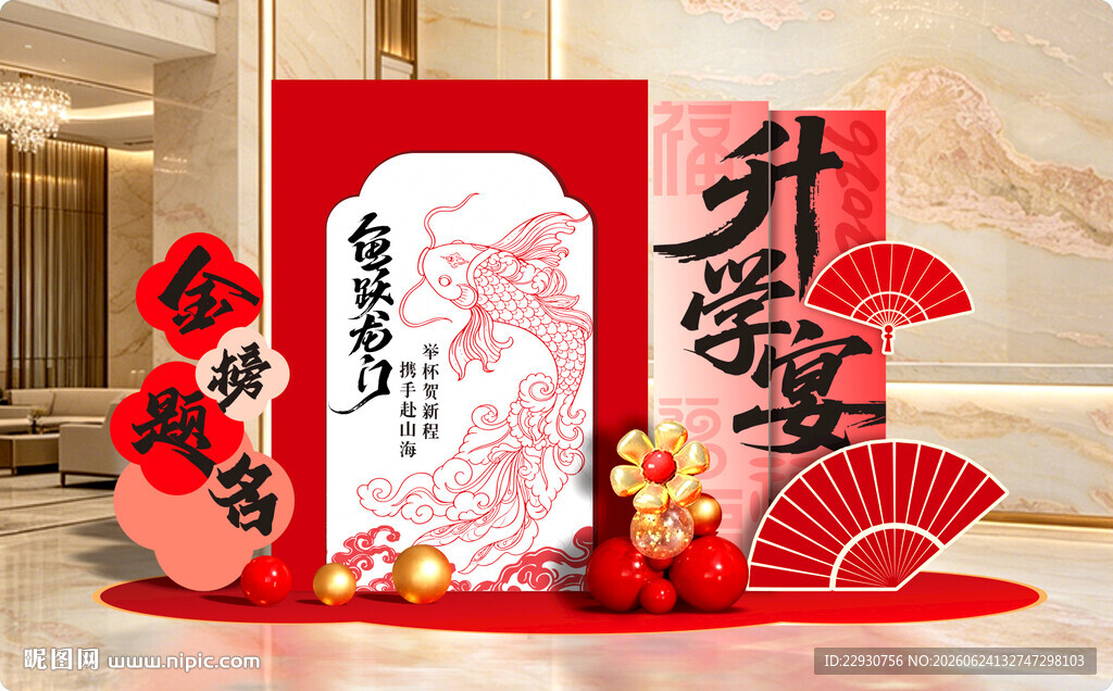 升学宴美陈