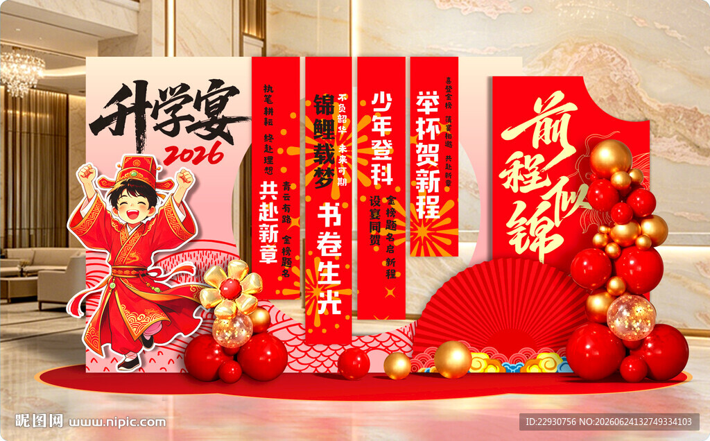 升学宴美陈
