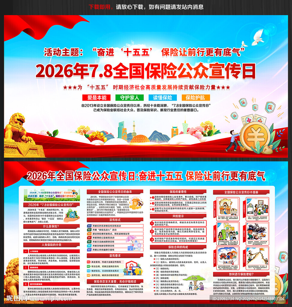 全国保险公众宣传日