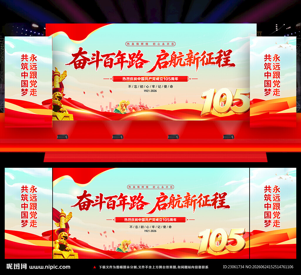 建党105周年舞台背景