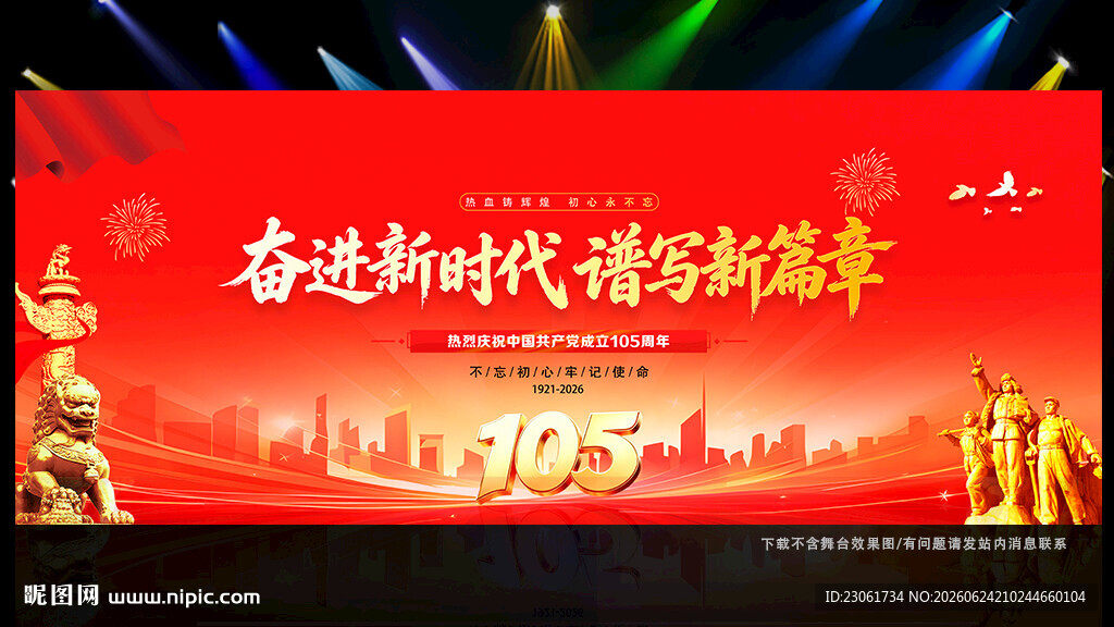 建党105周年