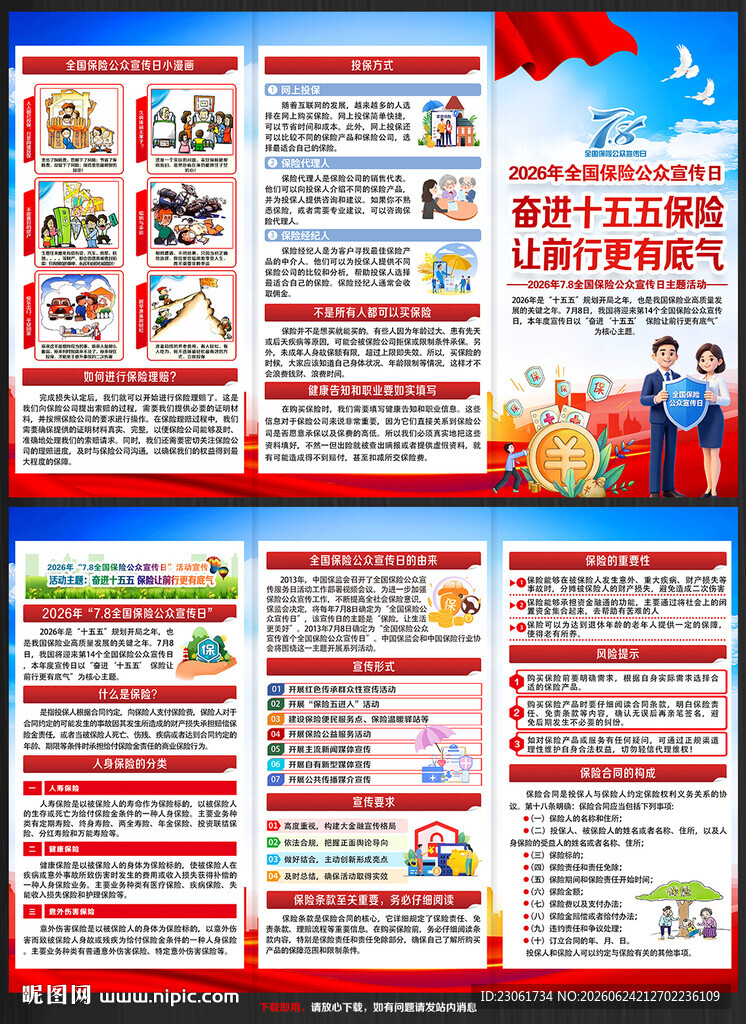 2026保险公众宣传日三折页