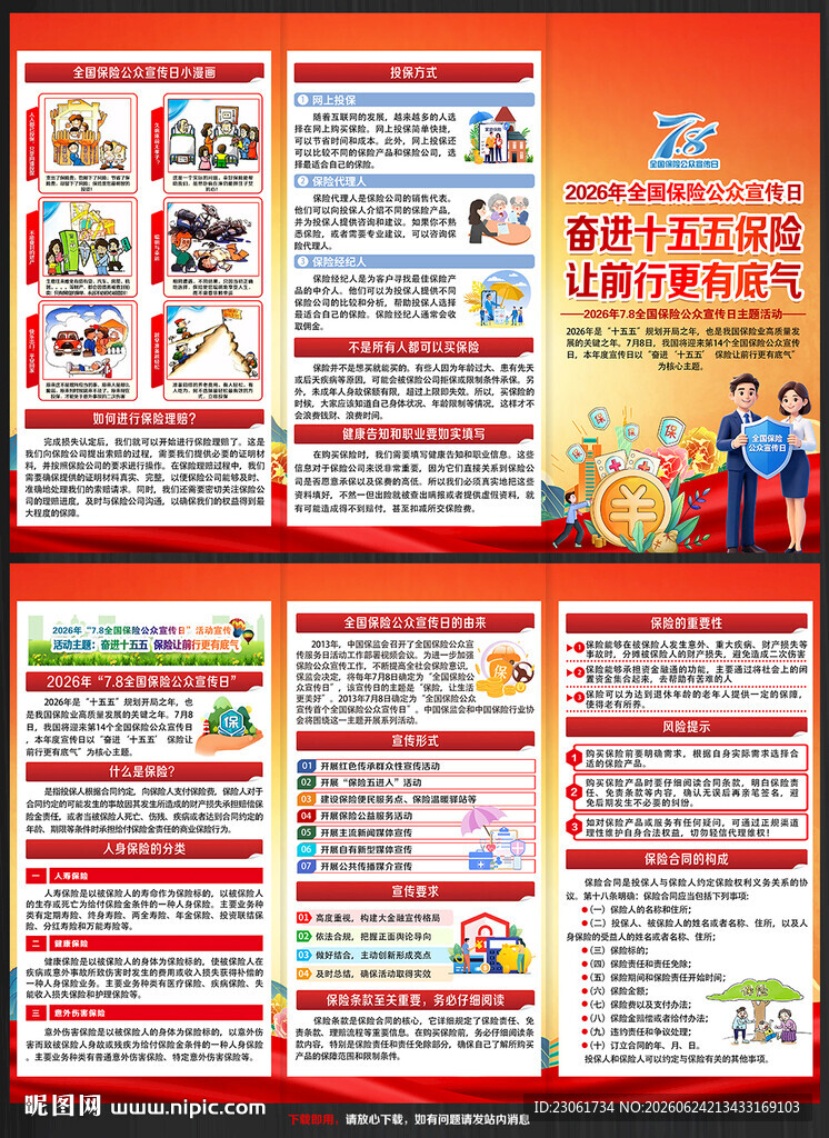 2026年全国保险公众宣传日
