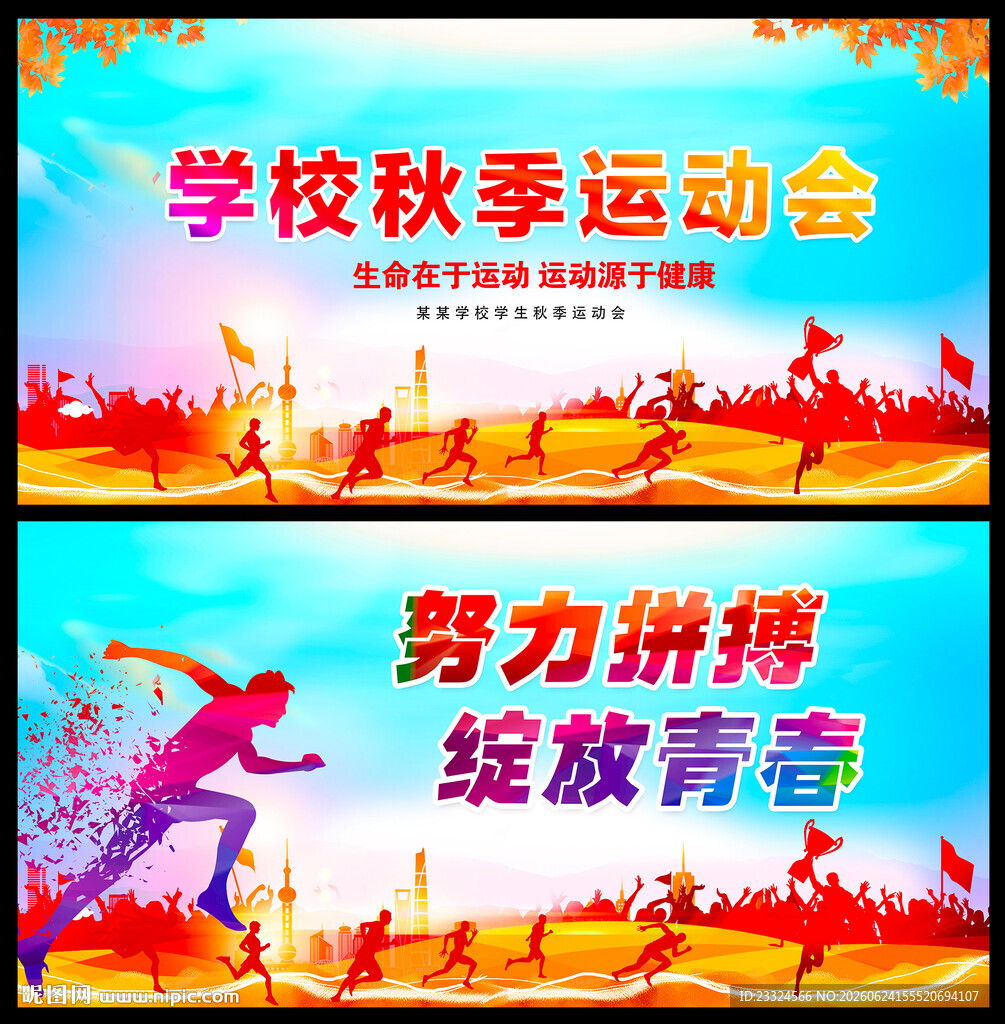 秋季运动会