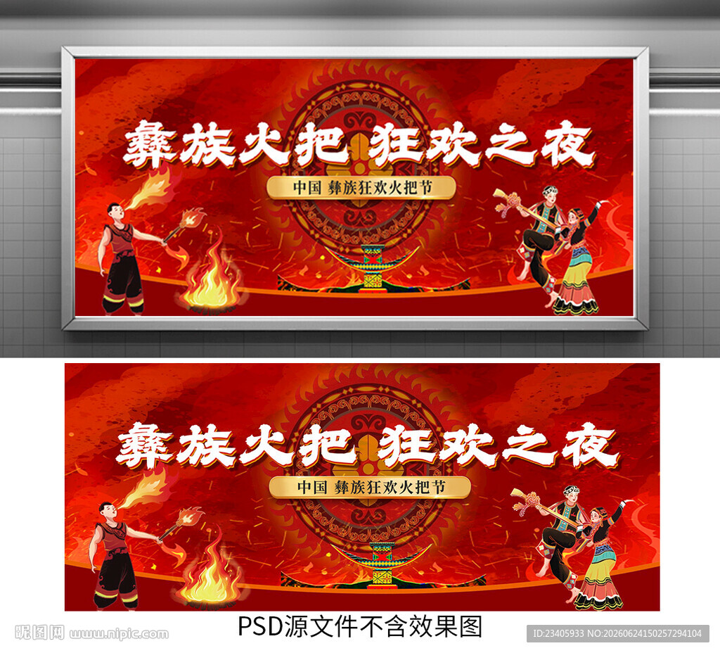 火把节