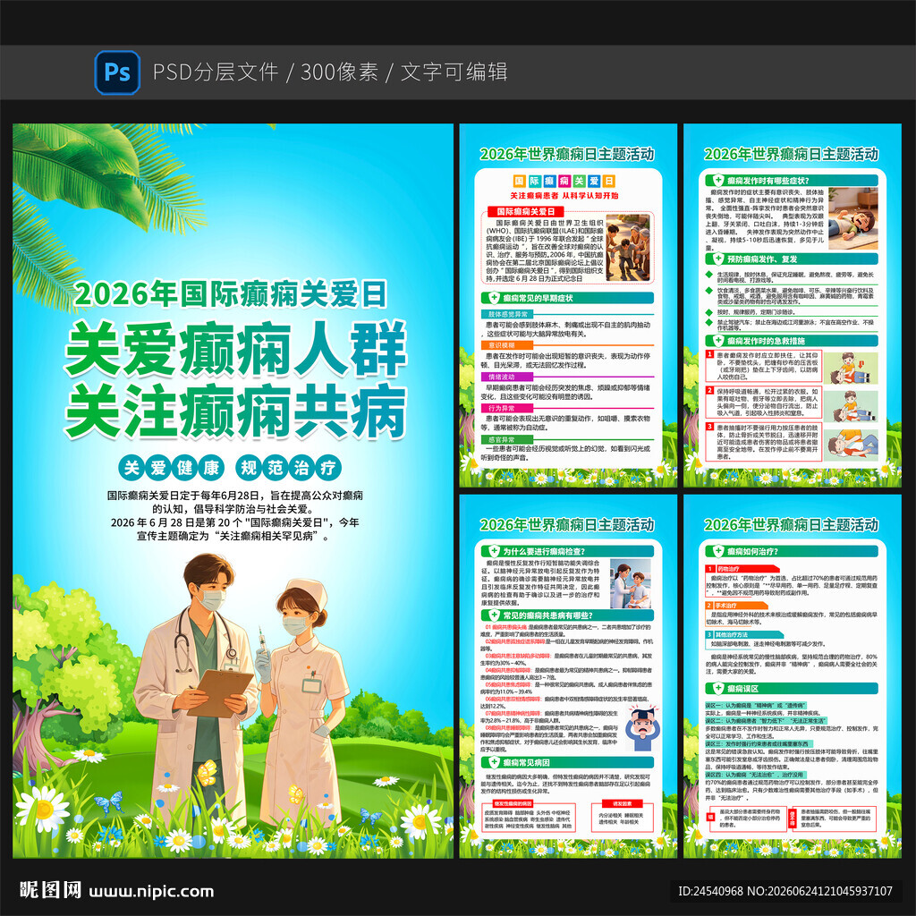 2026癫痫关爱日