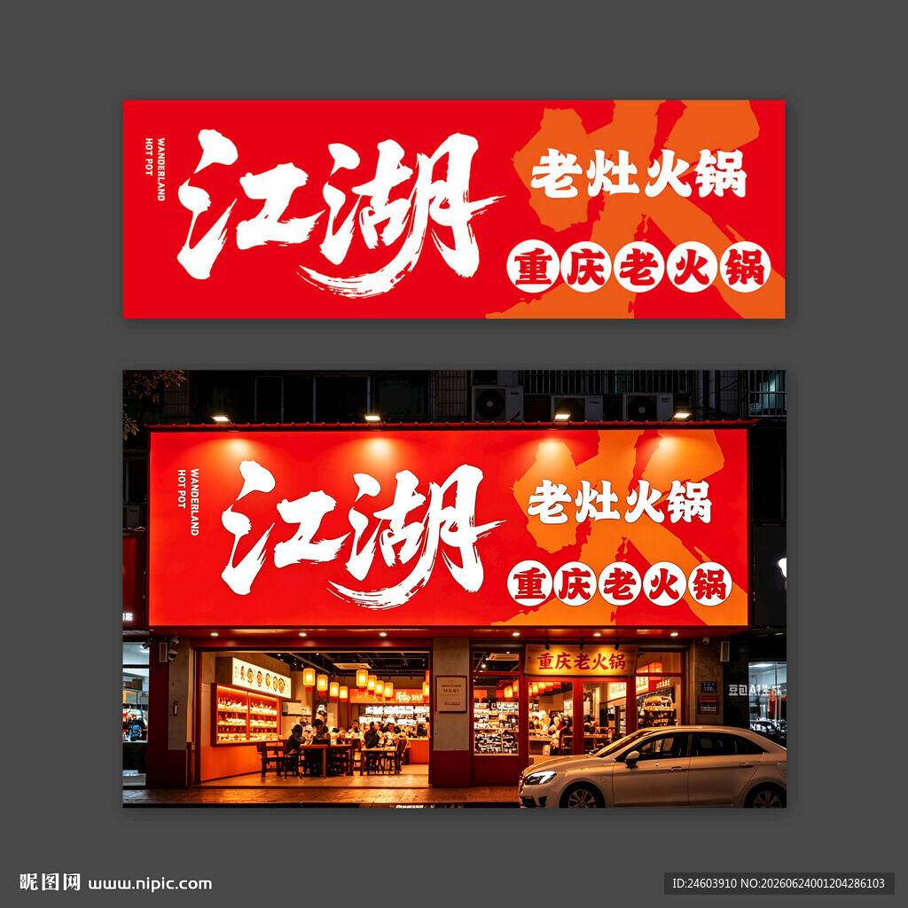 江湖老灶火锅门头