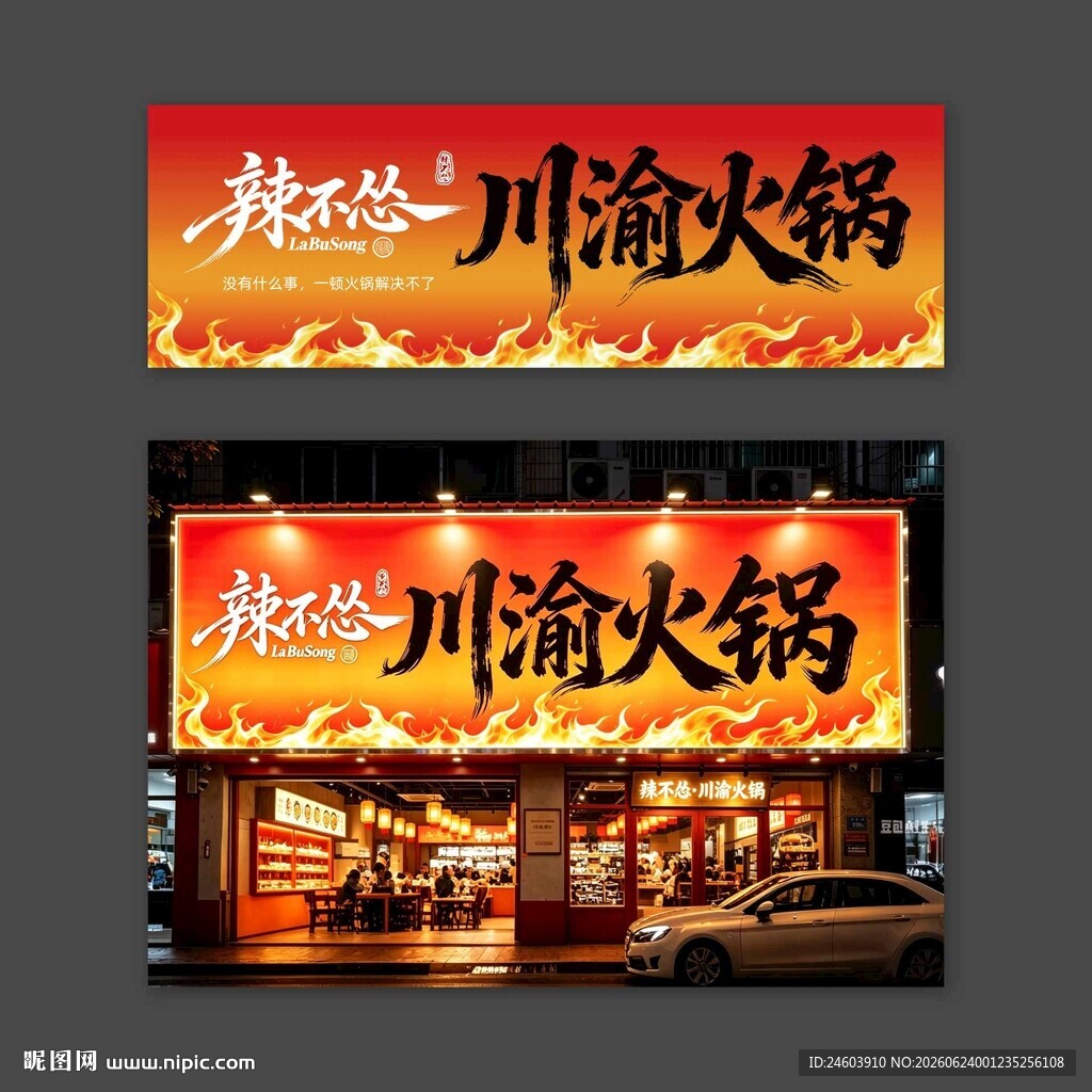 辣不怂川渝火锅门头