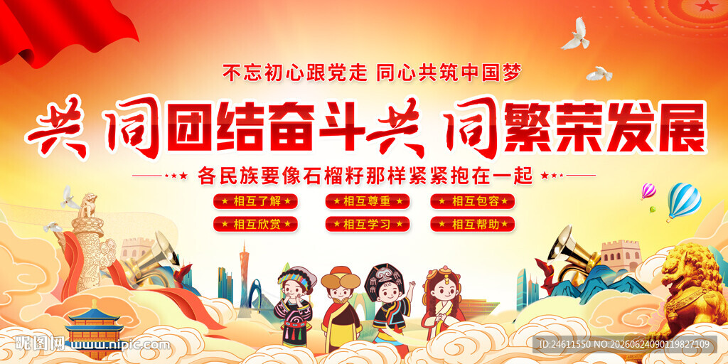 民族团结宣传